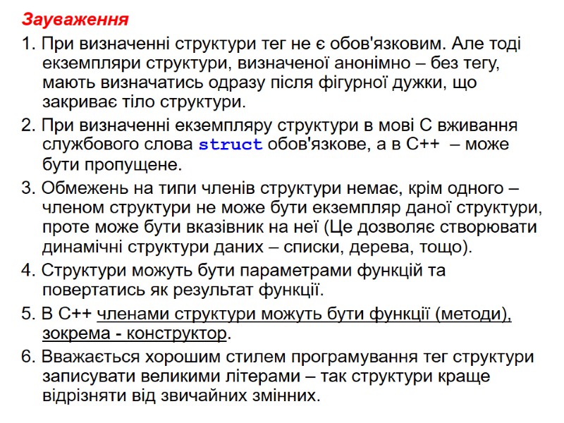 Зауваження 1. При визначенні структури тег не є обов'язковим. Але тоді екземпляри структури, визначеної